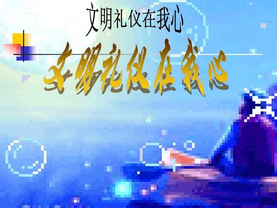 中学生文明礼仪课件.ppt__0