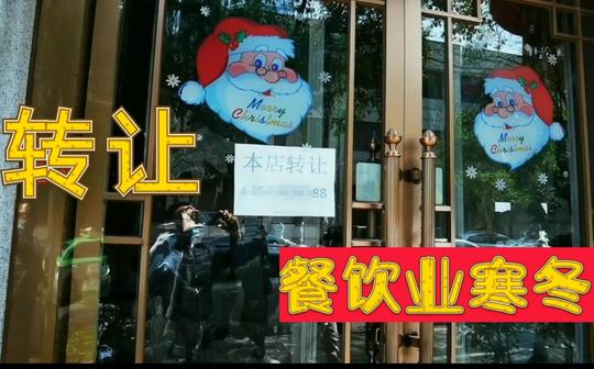 面对疫情很多餐饮饭店关门转让，实体店铺难，你还会选择创业吗?