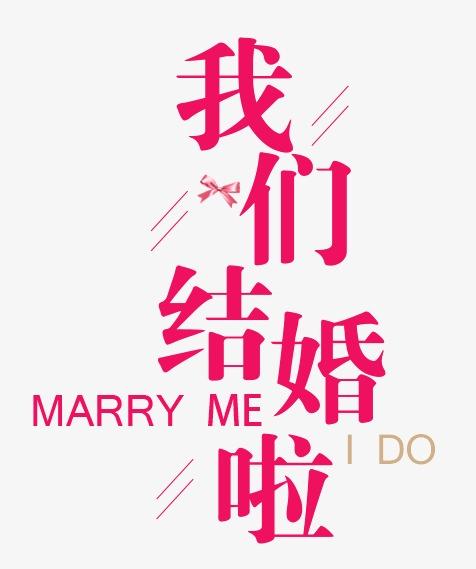 我们结婚啦【高清艺术字体png素材】-90设计