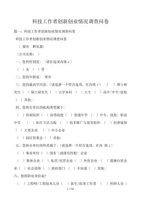 科技工作者创新创业情况调查问卷