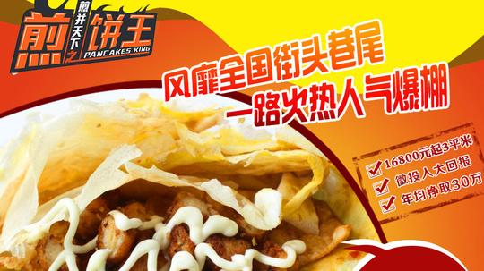 地球城博客餐饮创业>▲l邹坐创业加盟好项目煎饼王助你成功
