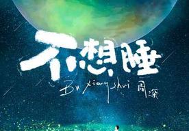 不想睡(唐汉霄)