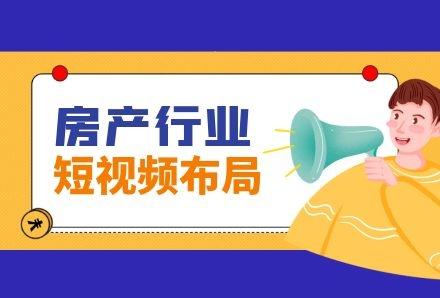 房产行业如何通过短视频变现?房产企业短视频运营攻略