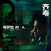 偷回忆的人(齐秦)
