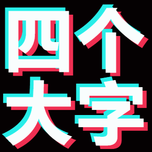 纯文字【抖音体黑底动态版】[共8款]