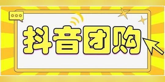 抖音团购服务商小程序