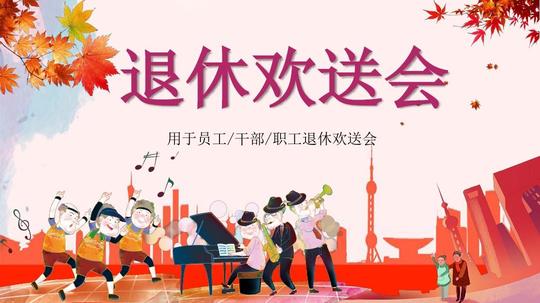 ppt模板:枫叶情干部职工员工退休欢送会02