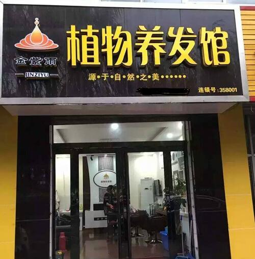 (金紫雨植物养发馆加盟已装修好的店)
