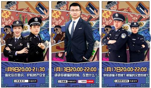 抖音上线春节反诈直播民警、专家在线教你防诈骗