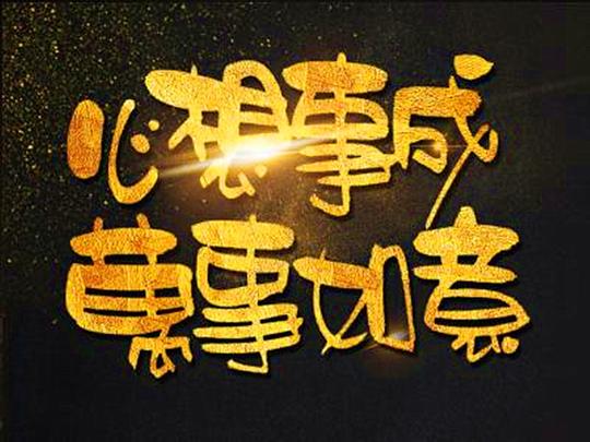 天机报:4号大吉,特吉生肖猴牛鸡:运气极佳,心想事成,莫失良机