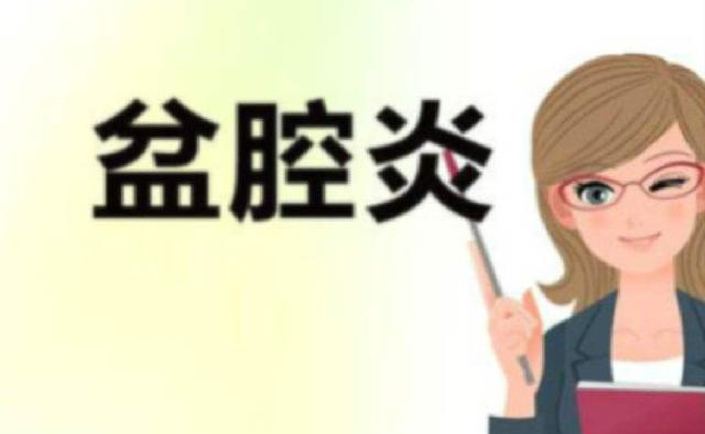 女性患有盆腔炎有什么症状