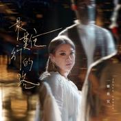 最难行的路(郑欣宜)