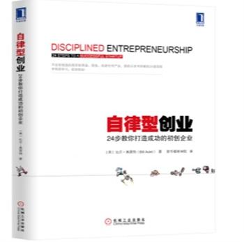 自律型创业-24步教你打造成功的初创企业