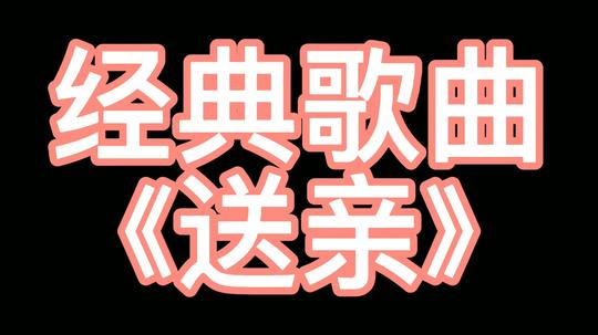 一首伤感歌曲《送亲》