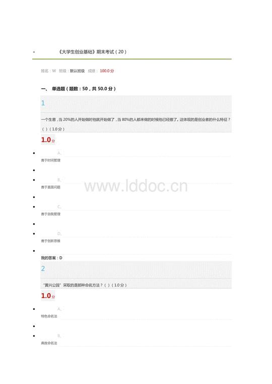 大学生创业基础超星期末考试答案.docx