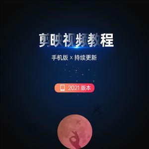 剪映教程视频剪影教学抖音短视频剪辑技巧字幕素材特效制作零基础