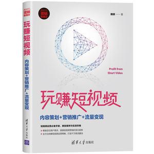 【出版社直供】玩赚短视频内容策划+营销推广+流量变现抖音快手今日头条等平台短视频运营必备手册短视频运营策略书籍魏颖