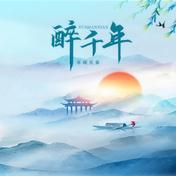 醉千年(半吨兄弟)