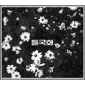 걱정말아요 그대(野菊花)