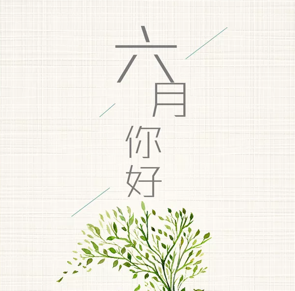 六月早安正能量励志句子