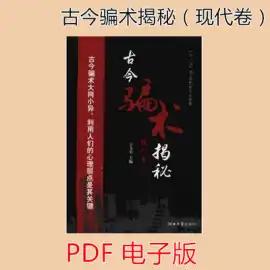 古今骗术揭秘(现代卷)pdf电子素材文件休闲娱乐自动发货