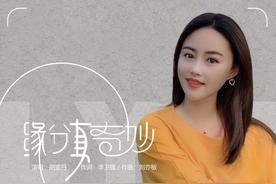 缘分真奇妙(胡蜜丹)