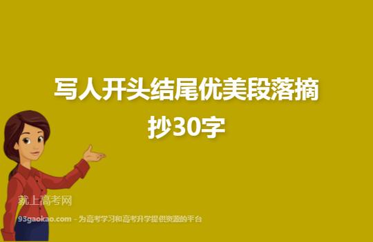 写人开头结尾优美段落摘抄30字
