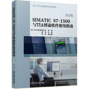 simatics7-1500与tia博途软件使用指南第2版西门子工业自动化技术丛书simatics7-1500plc编程入门教材博途软件视频教程书籍
