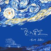 坠入星空(季之昕)