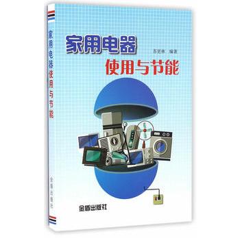 家用电器使用与节能