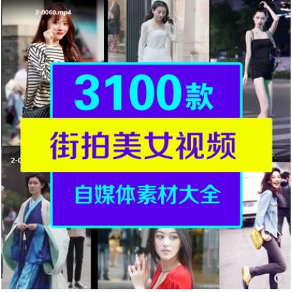 街拍美女视频情侣帅哥街拍朋友圈抖音引流自媒体运营短视频素材