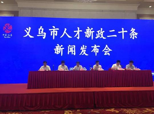 浙江义乌再推人才新政着力打造创业创新乐土