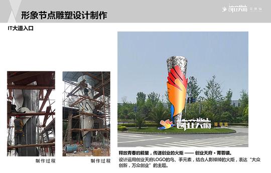 创业天府·菁蓉镇入口形象雕塑设计制作