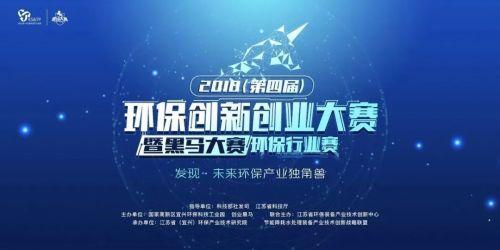 环保创新创业大赛火热报名中!一起加入环保产业未来独角兽发现之旅