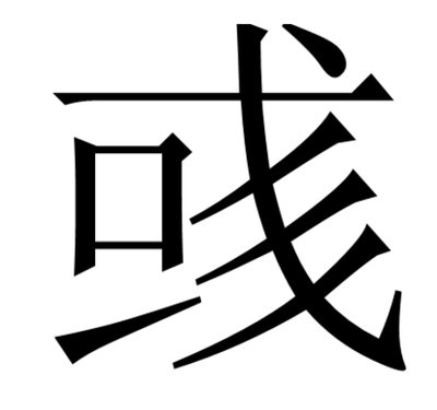 七,育字和什么字相似?
