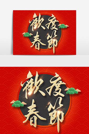 欢度春节文字素材设计