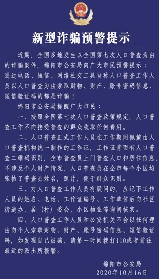 提醒|扩散！小心以人口普查为由的诈骗