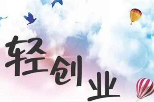 新时代的轻创业究竟是怎么样
