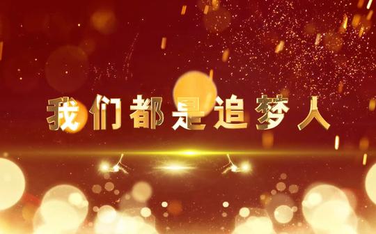 我们都是追梦人2020新版年会励志歌曲我们都是追梦人视频素材我们都是追梦人led背景