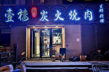天津带猪的烤肉店叫什么