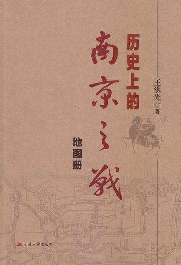 洪光《历史上的南京之战》地图册封面-中国旅游新闻网王洪光中将