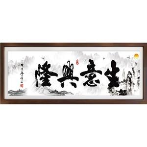 生意兴隆十字绣书法字画线绣小幅2021新款客厅2020新手手工简单绣