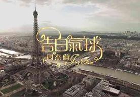 告白气球(周杰伦)