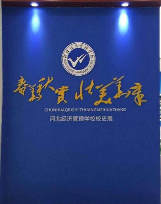 河北经济管理学校校史