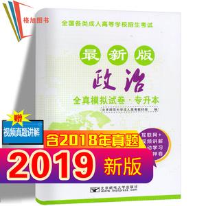 北邮2019年成人高考专升本政治全真模拟试卷可配教材成考自考函授