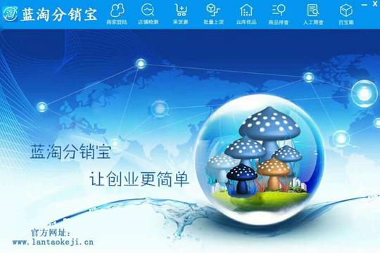 互联网创业新模式,蓝淘分销宝网赚新项目!