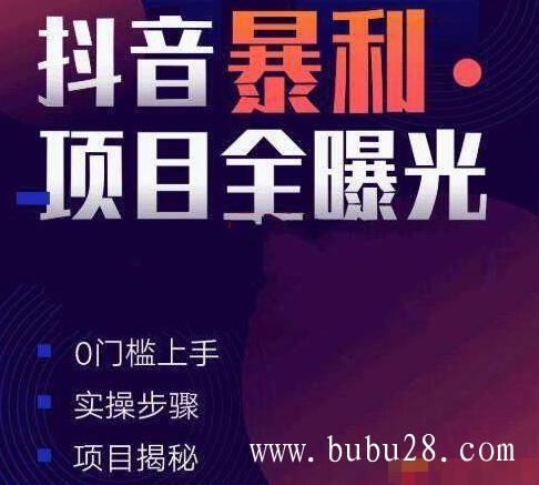 (159期)抖音暴利项目全曝光:揭秘5个月入1万+的项目(完结)