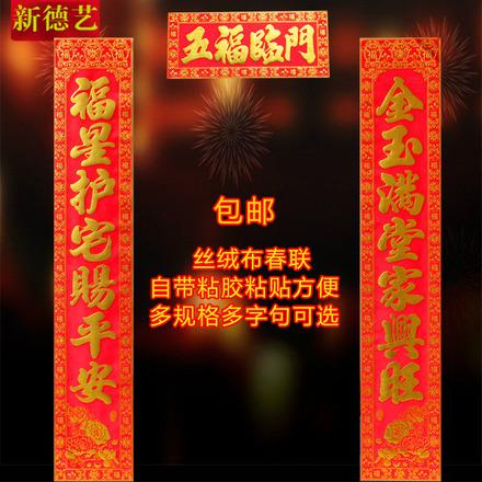 2018绒布春节植绒烫金生意兴隆大门对联过新年货店铺公司工厂春联