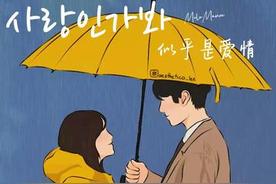 사랑인가 봐 (Love, Maybe)(MeloMance)