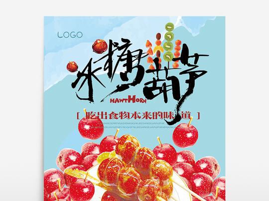 精美好看的旅游海报视频素材免费下载,本次海报作品主题是冰糖葫芦